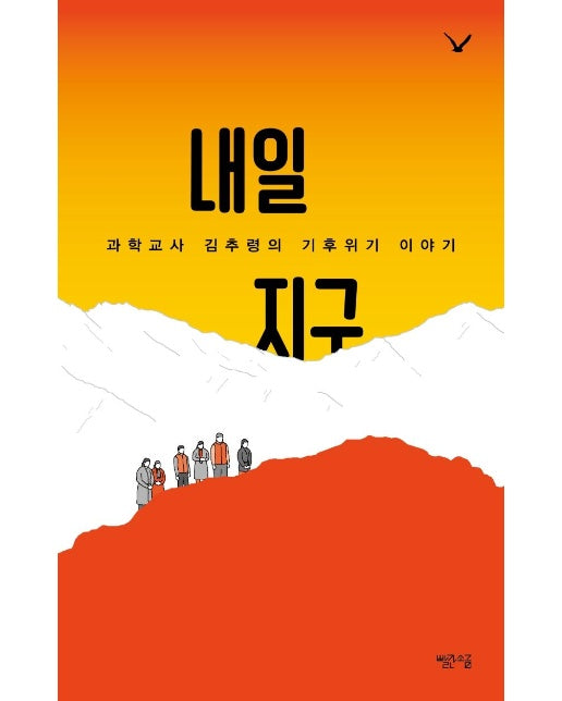 내일 지구 : 과학교사 김추령의 기후위기 이야기