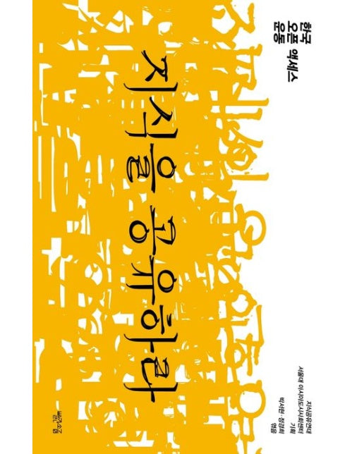 지식을 공유하라 (한국 오픈 액세스 운동)