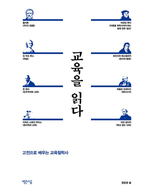 교육을 읽다 : 고전으로 배우는 교육철학사