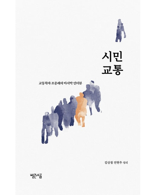 시민 교통 : 교통학자 조중래의 마지막 인터뷰