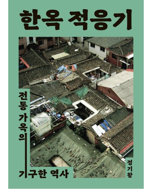 한옥 적응기 (전통 가옥의 기구한 역사)