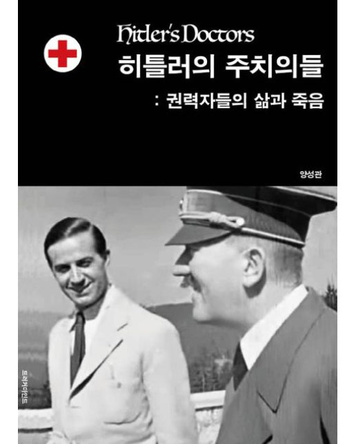 히틀러의 주치의들 : 권력자들의 삶과 죽음