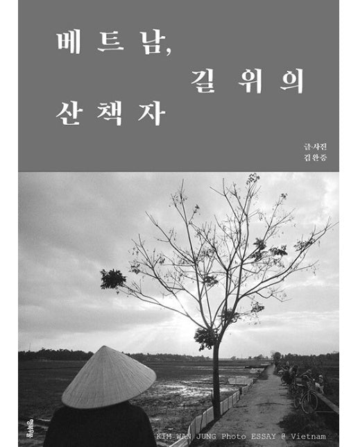 베트남 길 위의 산책자