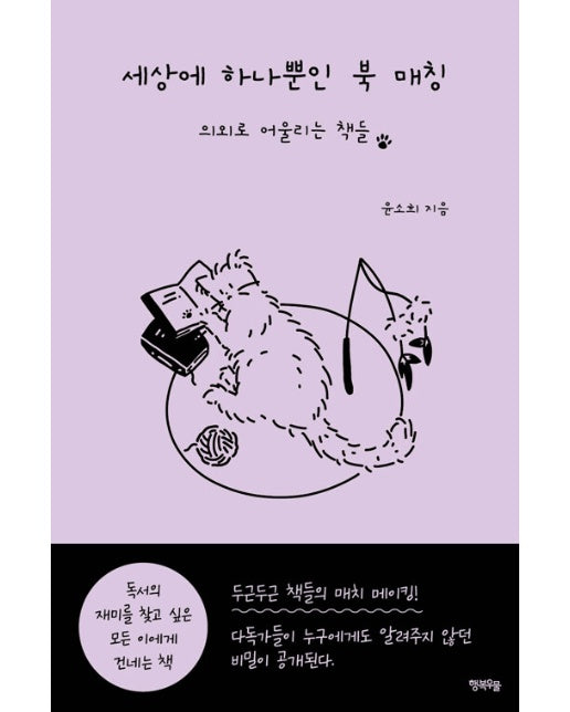 세상에 하나뿐인 북 매칭 : 의외로 어울리는 책들