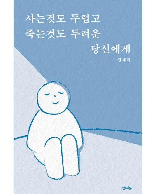 사는것도 두렵고 죽는것도 두려운 당신에게