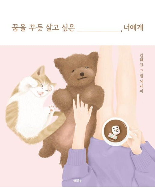 꿈을 꾸듯 살고 싶은 너에게