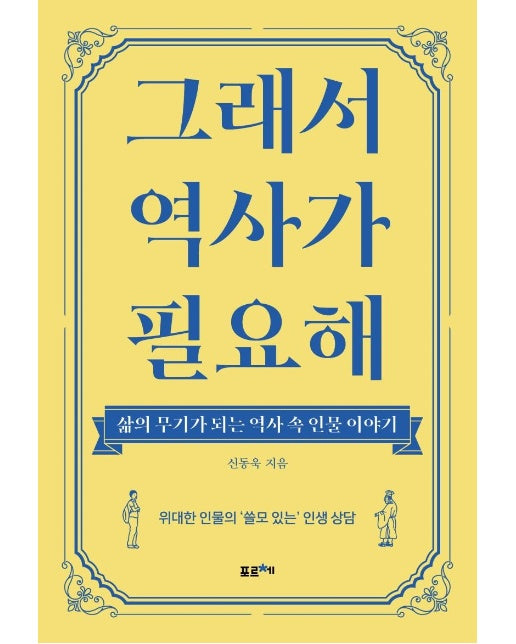 그래서 역사가 필요해 : 삶의 무기가 되는 역사 속 인물 이야기 