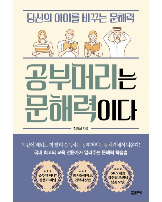 공부머리는 문해력이다 : 당신의 아이를 바꾸는 문해력