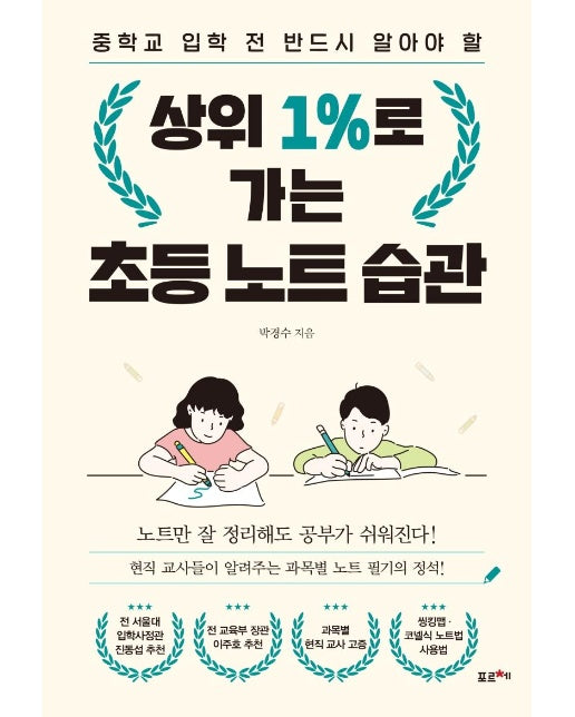 상위 1%로 가는 초등 노트 습관 : 중학교 입학 전 반드시 알아야 할