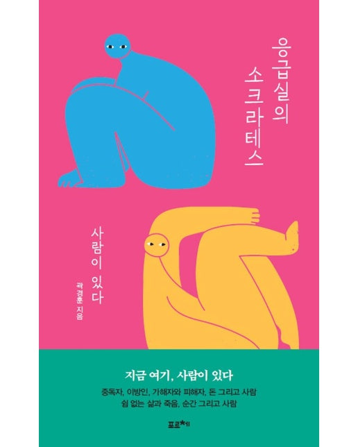 응급실의 소크라테스 : 사람이 있다