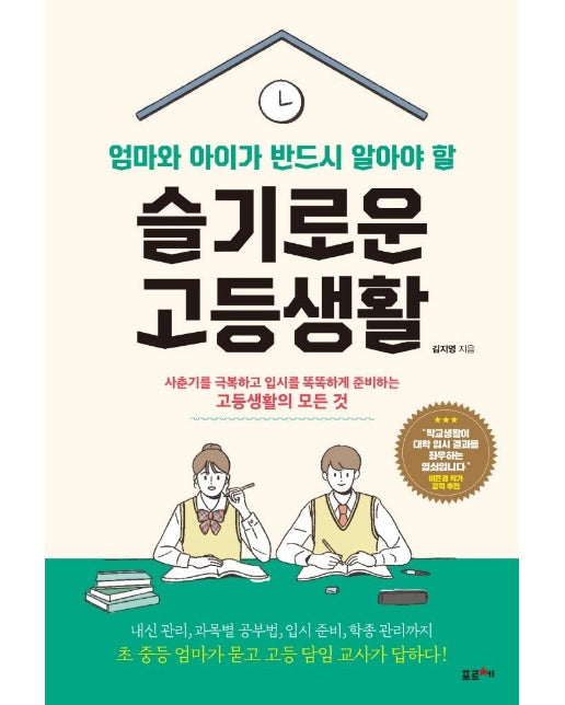 엄마와 아이가 반드시 알아야 할 슬기로운 고등생활