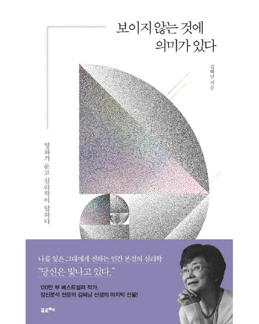 보이지 않는 것에 의미가 있다 : 영화가 묻고 심리학이 답하다