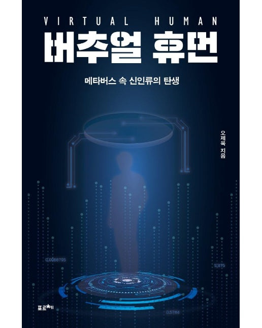 버추얼 휴먼 : 메타버스 속 신인류의 탄생 