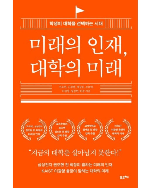 미래의 인재, 대학의 미래 (학생이 대학을 선택하는 시대)