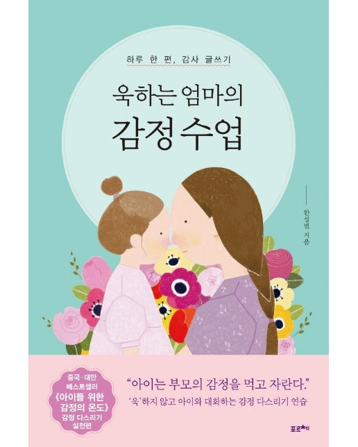 욱하는 엄마의 감정 수업  : 하루 한 편, 감사 글쓰기