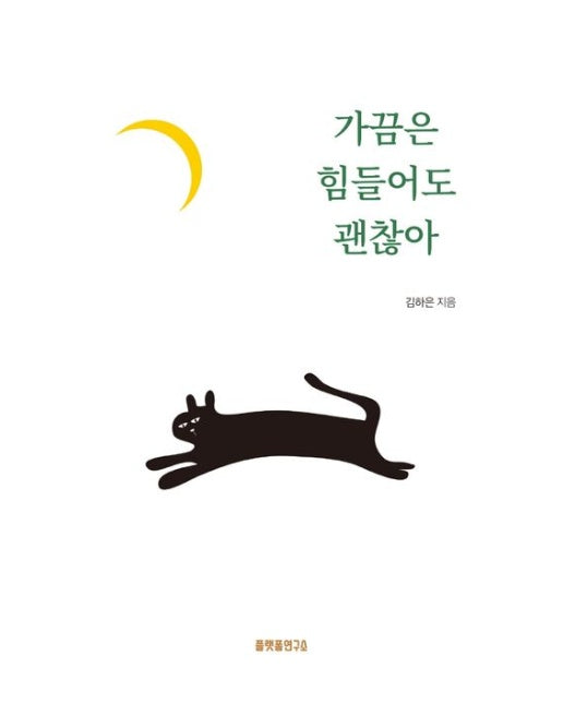 가끔은 힘들어도 괜찮아