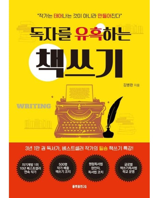 독자를 유혹하는 책쓰기
