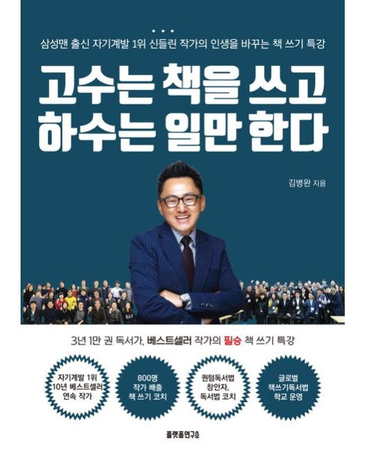 고수는 책을 쓰고 하수는 일만 한다