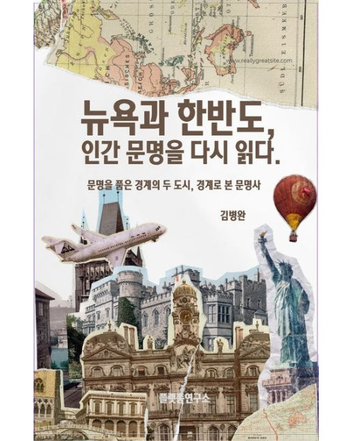 뉴욕과 한반도, 인간 문명을 다시 읽다. (문명을 품은 경계의 두 도시, 경계로 본 문명사)