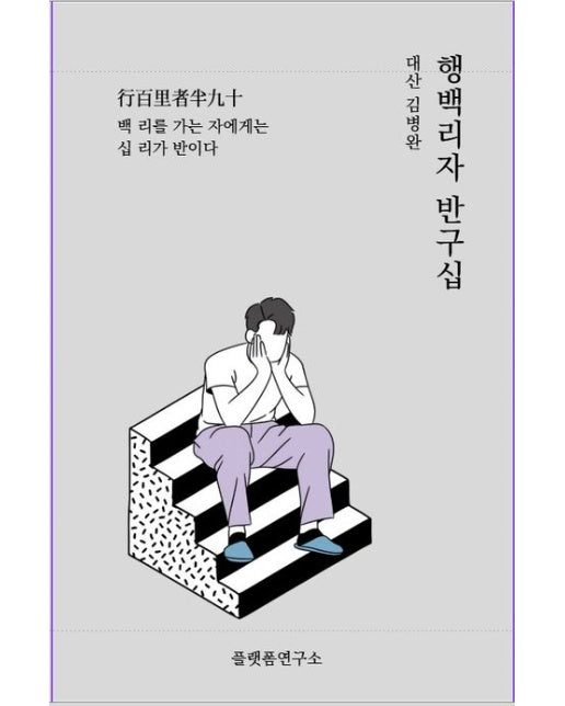 행백리자 반구십