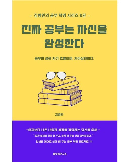 진짜 공부는 자신을 완성한다. (공부의 끝은 자기 초월이며, 자아실현이다.)