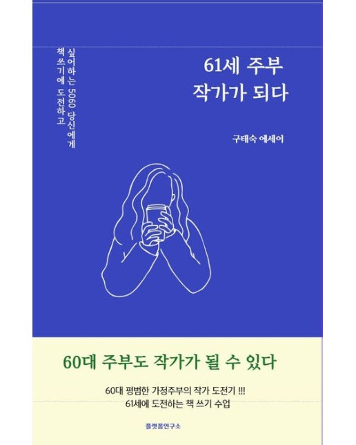 61세 주부, 작가가 되다