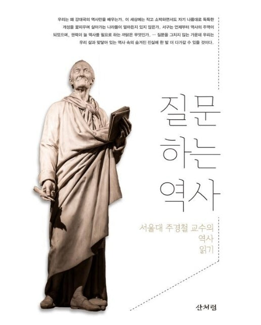 질문하는 역사 : 서울대 주경철 교수의 역사 읽기