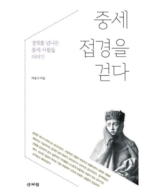 중세 접경을 걷다: 경계를 넘나든 중세 사람들 이야기 (경계를 넘나든 중세 사람들 이야기)