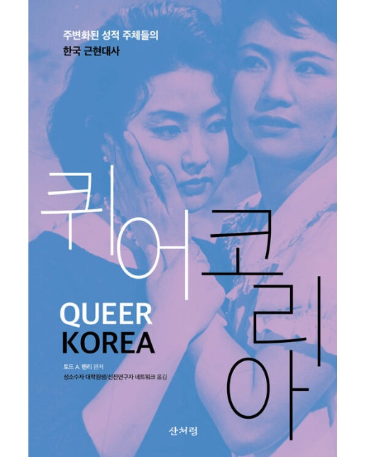 퀴어 코리아 : 주변화된 성적 주체들의 한국 근현대사