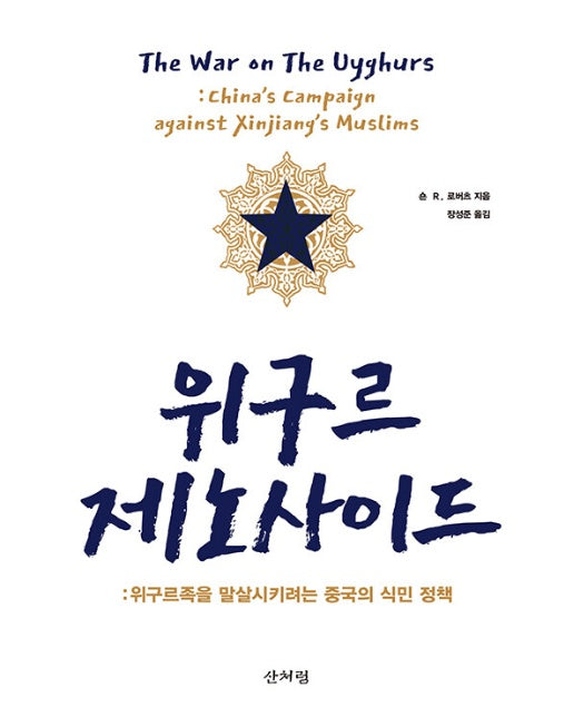 위구르 제노사이드 : 위구르족을 말살시키려는 중국의 식민 정책