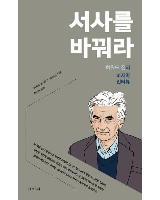 서사를 바꿔라 (하워드 진의 마지막 인터뷰 | 반양장)
