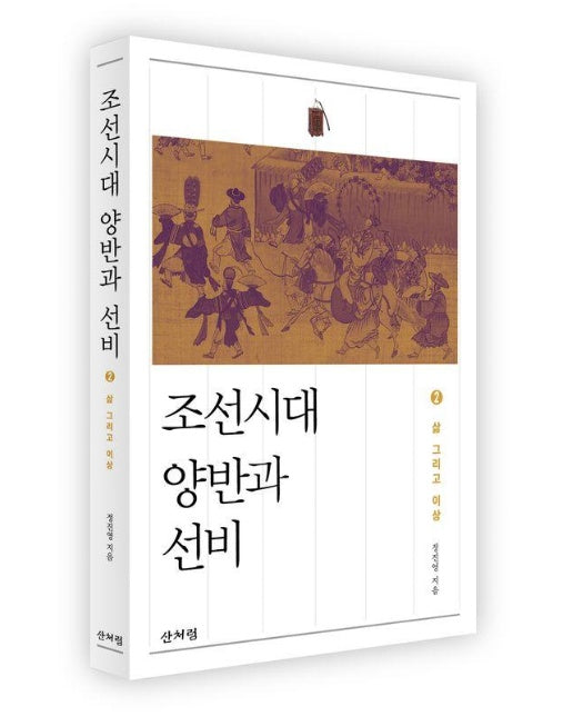 조선시대 양반과 선비 2 : 삶 그리고 이상