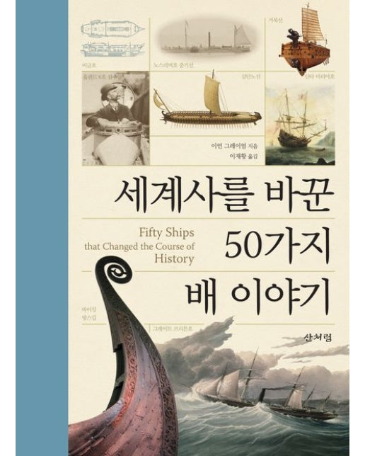 세계사를 바꾼 50가지 배 이야기 (양장본 Hardcover)