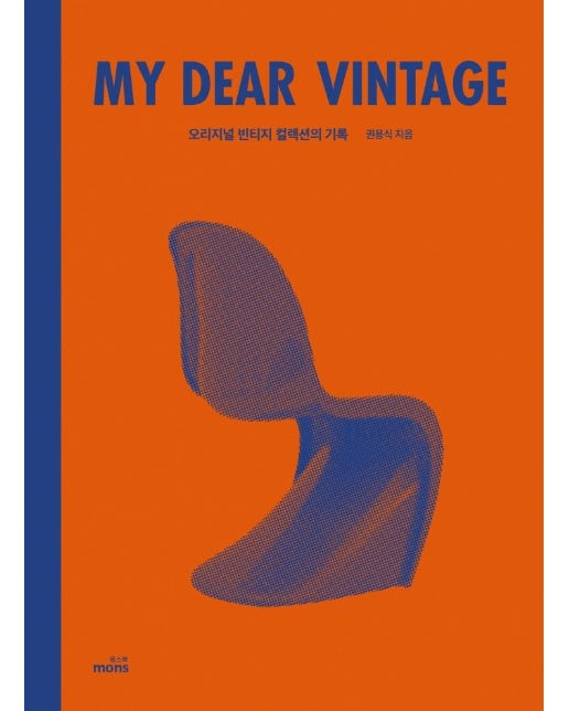 마이 디어 빈티지 My Dear Vintage : 오리지널 빈티지 컬렉션의 기록