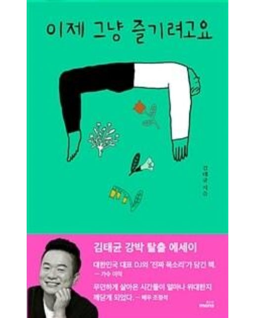 이제 그냥 즐기려고요 : 김태균 강박 탈출 에세이