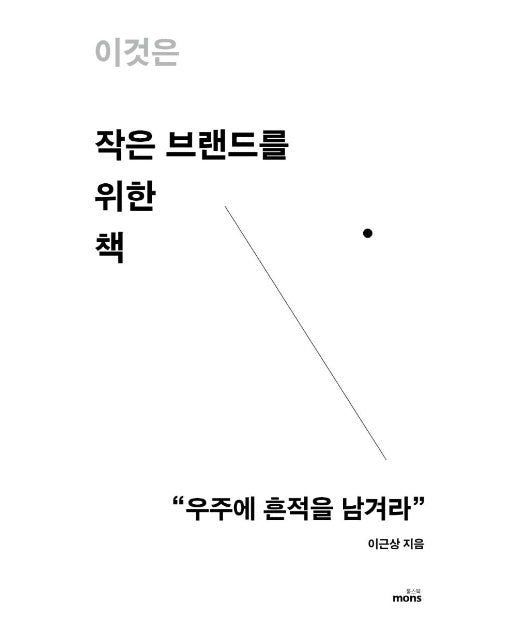 이것은 작은 브랜드를 위한 책 : 우주에 흔적을 남겨라