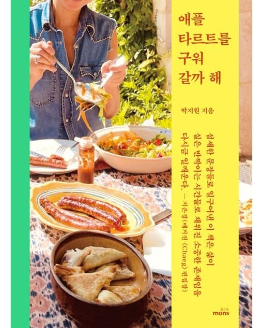 애플 타르트를 구워 갈까 해