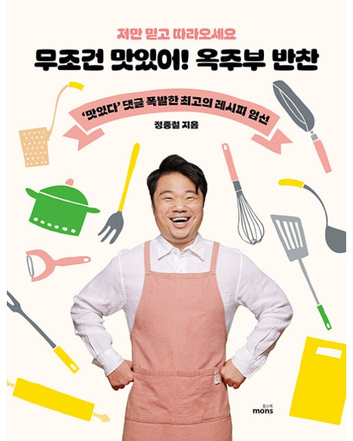 무조건 맛있어! 옥주부 반찬 : 저만 믿고 따라오세요