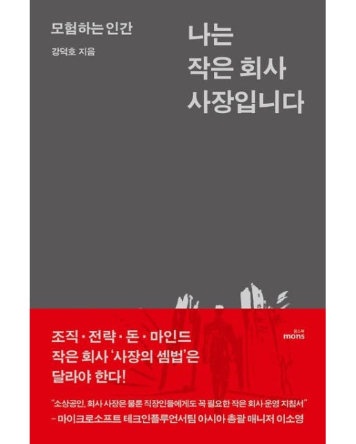 나는 작은 회사 사장입니다 (모험하는 인간)