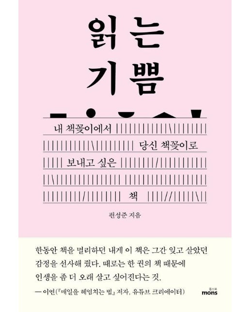 읽는 기쁨 : 내 책꽂이에서 당신 책꽂이로 보내고 싶은 책