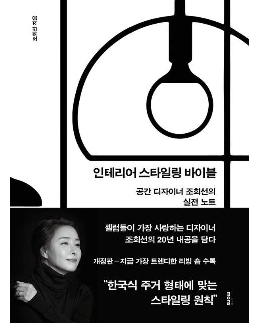 인테리어 스타일링 바이블 : 공간 디자이너 조희선의 실전 노트 (개정판) 