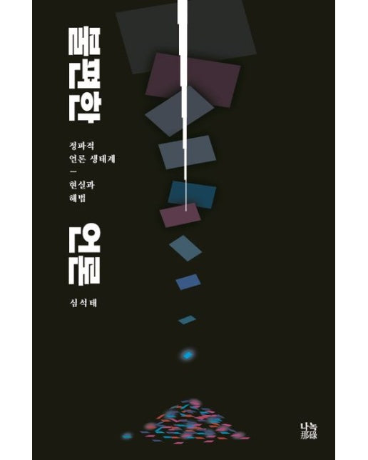 불편한 언론 (정파적 언론 생태계, 현실과 해법)