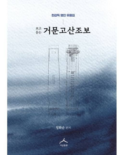 보고 듣는 거문고산조보 (한갑득 명인 유음집)
