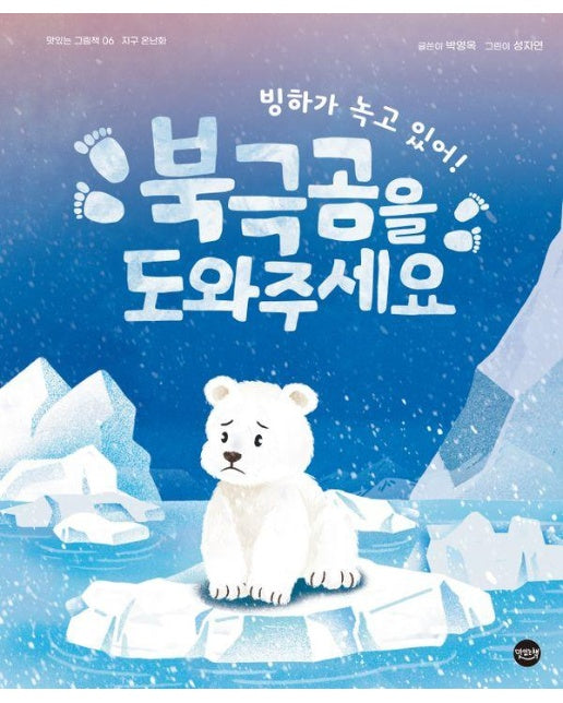 빙하가 녹고 있어! 북극곰을 도와주세요 : 지구 온난화 - 맛있는 그림책 6 (양장)