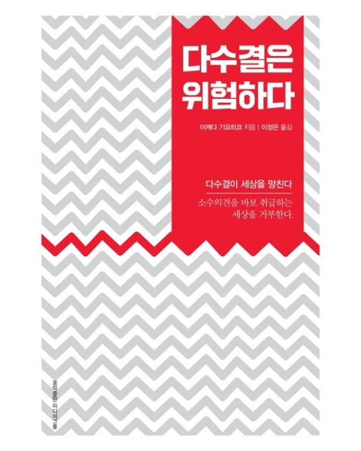 다수결은 위험하다 (다수결이 세상을 망친다)