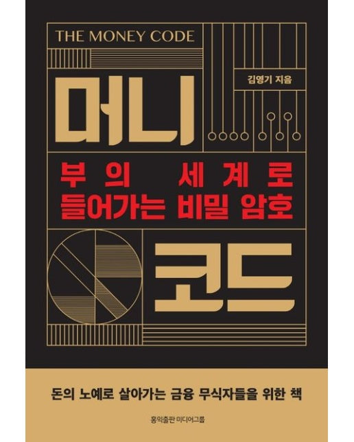 머니 코드 (부의 세계로 들어가는 비밀암호, 머니 코드를 만나자!)