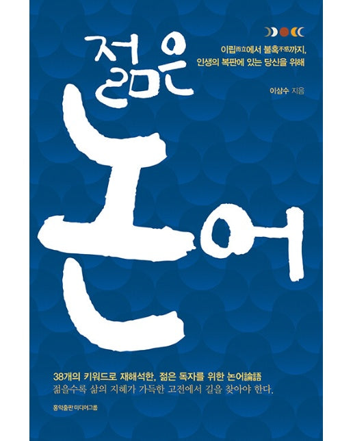 젊은 논어 : 이립에서 불혹까지, 인생의 한복판에 있는 당신을 위해