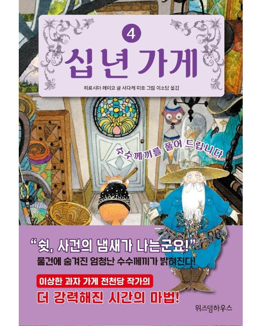 십 년 가게 4 : 수수께끼를 풀어 드립니다 (양장)