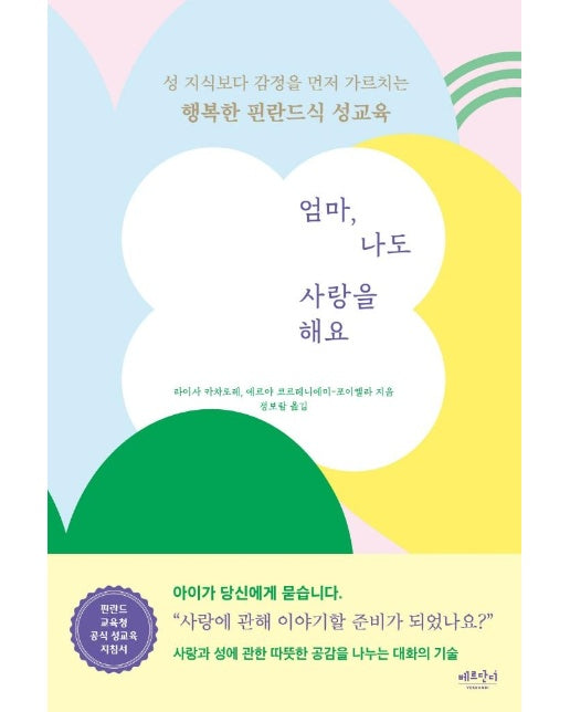 엄마, 나도 사랑을 해요 : 성 지식보다 감정을 먼저 가르치는 행복한 핀란드식 성교육