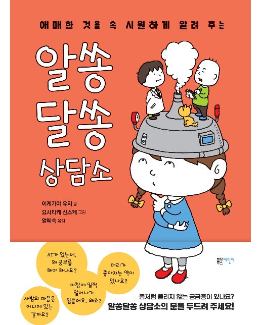 알쏭달쏭 상담소 : 애매한 것을 속 시원하게 알려 주는